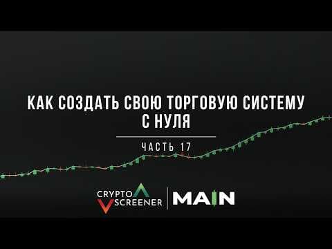 Как создать свою торговую систему с нуля