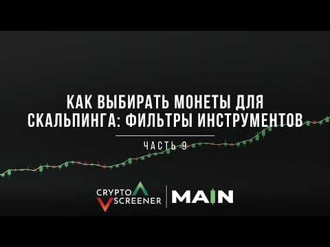 Как выбирать монеты для скальпинга: фильтры инструментов