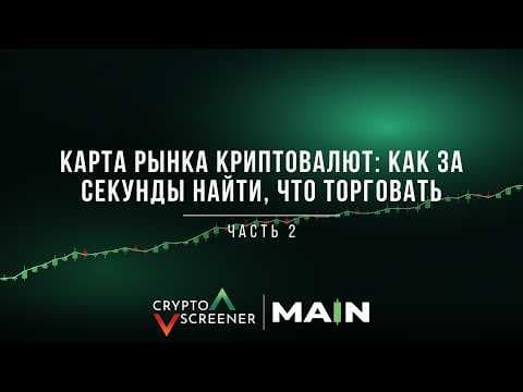 Карта рынка криптовалют: как за секунды найти, что торговать