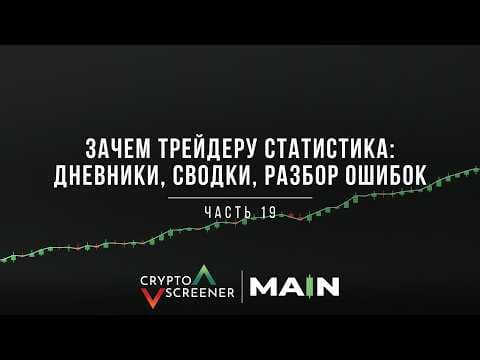 Зачем трейдеру статистика: дневники, сводки, разбор ошибок
