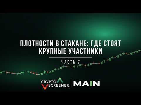 Плотности в стакане: где стоят крупные участники