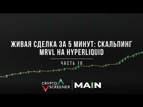 Живая сделка за 5 минут: скальпинг MRVL на Hyperliquid