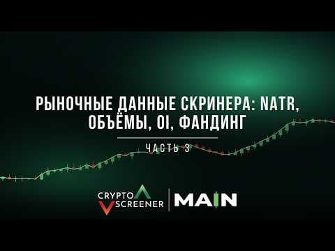Рыночные данные скринера: NATR, объёмы, OI, фандинг