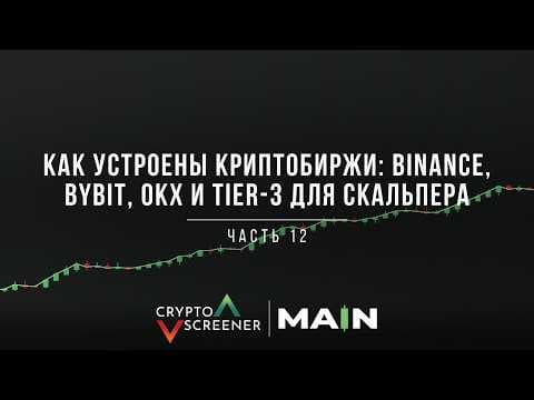Как устроены криптобиржи: Binance, Bybit, OKX и tier-3 для скальпера