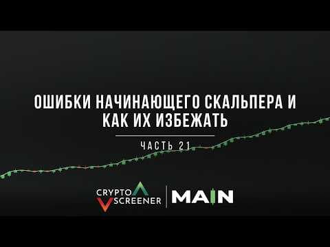 Ошибки начинающего скальпера и как их избежать