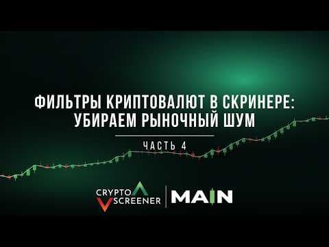 Фильтры криптовалют в скринере: убираем рыночный шум