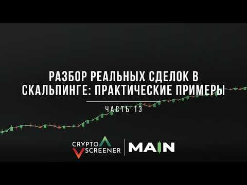 Разбор реальных сделок в скальпинге: практические примеры
