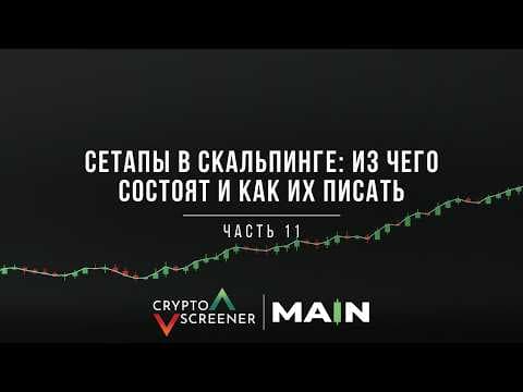Сетапы в скальпинге: из чего состоят и как их писать