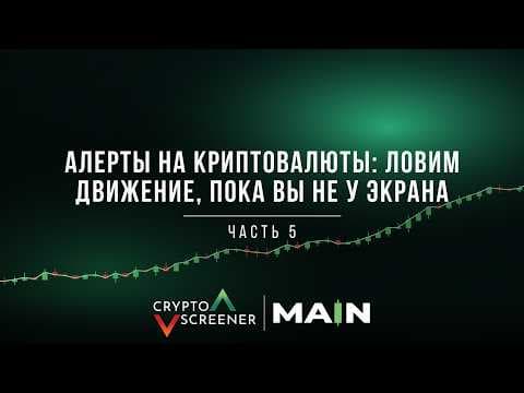Алерты на криптовалюты: ловим движение, пока вы не у экрана