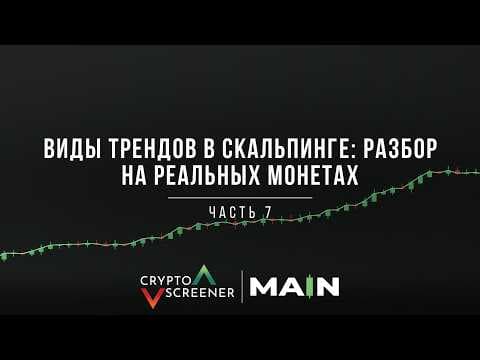 Виды трендов в скальпинге: разбор на реальных монетах