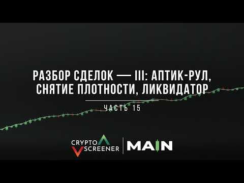 Разбор сделок — III: аптик-рул, снятие плотности, ликвидатор